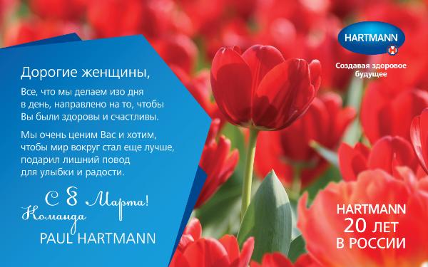 Компания ПАУЛЬ ХАРТМАНН поздравляет всех женщин с 8 марта!